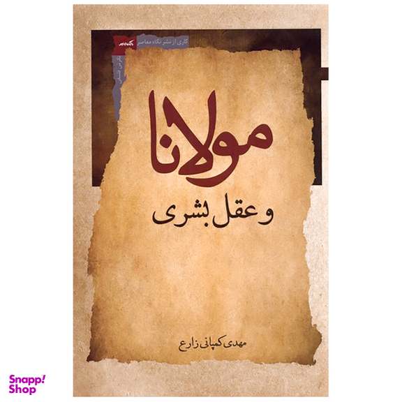 کتاب مولانا و عقل بشری اثر مهدی کمپانی زارع انتشارات نگاه معاصر