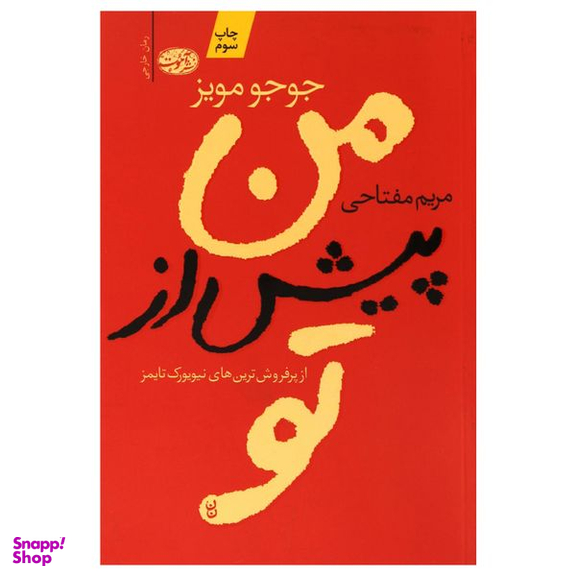 کتاب من پیش از تو اثر جوجو مویز نشر آموت