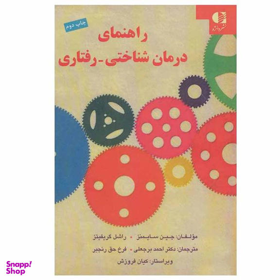 کتاب راهنمای درمان شناختی - رفتاری اثر جین سایمنز و راشل گریفیتز انتشارات دانژه