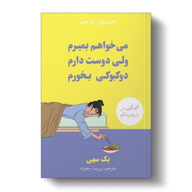 کتاب می خواهم بمیرم ولی دوست دارم دوکبوکی بخورم اثر بک سهی انتشارات آیین محمود