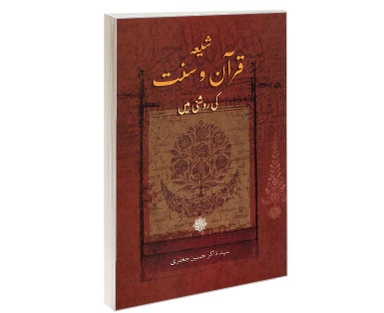 کتاب شیعه قرآن و سنت اثر سید ذاکر حسین جعفری نشر مشعر