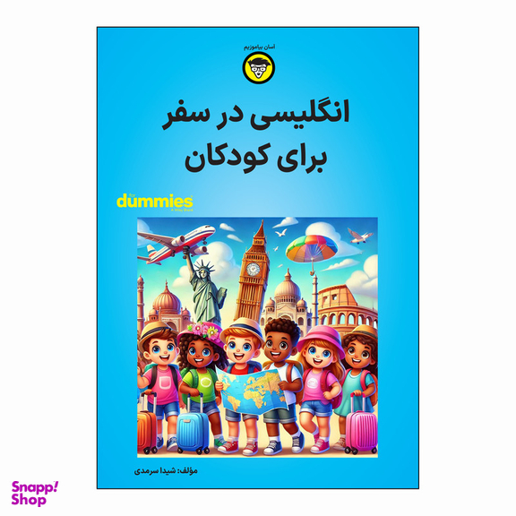 کتاب انگلیسی در سفر برای کودکان اثر شیدا سرمدی انتشارات آوند دانش