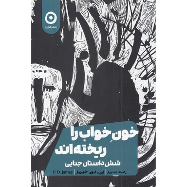 کتاب خون خواب را ریخته اند اثر پی دی جیمز انتشارات مون