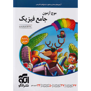 موج آزمون جامع فیزیک تجربی اثر امیر علی میری و رضا خالو نشر الگو