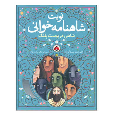 کتاب نوبت شاهنامه خوانی شاهی در پوست پلنگ اثر علی اصغر سیدآبادی انتشارات شهر قلم