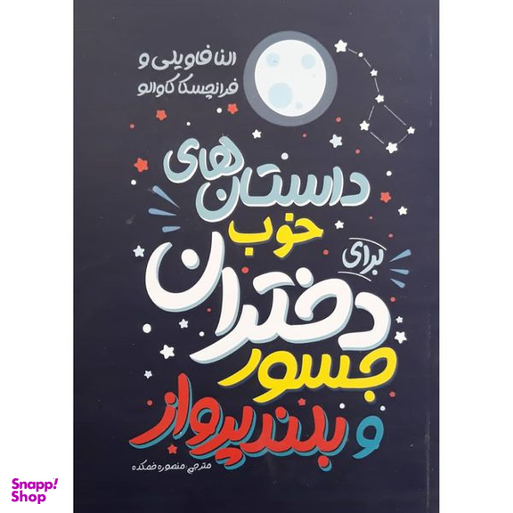 کتاب داستان های خوب برای دختران جسور و بلند پرواز اثر النا فاویلی و فرانچسکا کاوالو انتشارات نگاه آشنا