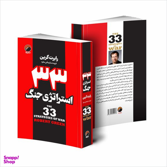 کتاب 33 استراتژی جنگ اثر رابرت گرین انتشارات هیتا