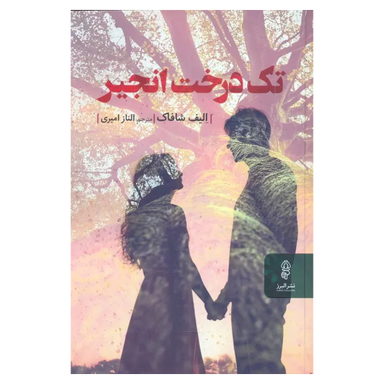 کتاب تک درخت انجیر اثر الیف شافاک انتشارات البرز