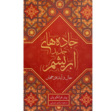 کتاب جاده های ابريشم-حال و آينده جهان اثر پيتر فرانكوپان انتشارات معين