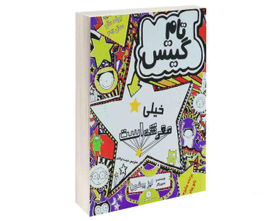 کتاب تام گیتس خیلی معرکه است اثر لیز پیشون نشر پرثوآ