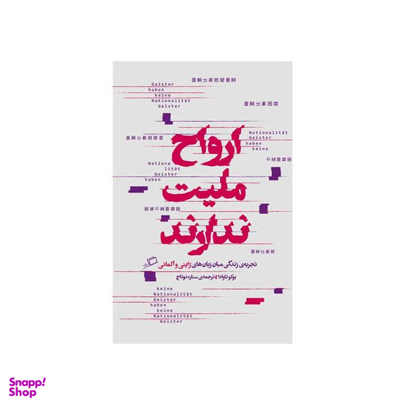 کتاب ارواح ملیت ندارند اثر یوکو تاوادا نشر اطراف