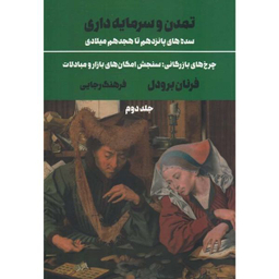 کتاب تمدن و سرمايه داری اثر فرنان برودل نشر علمی فرهنگی جلد 2