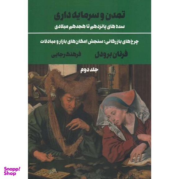 کتاب تمدن و سرمايه داری اثر فرنان برودل نشر علمی فرهنگی جلد 2