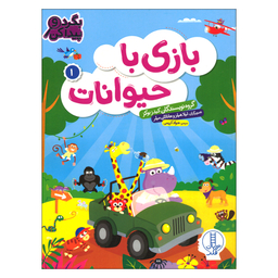 کتاب بازی با حیوانات 1 اثر کیدز بوکز انتشارات فنی ایران