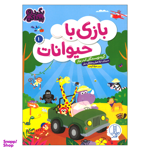 کتاب بازی با حیوانات 1 اثر کیدز بوکز انتشارات فنی ایران