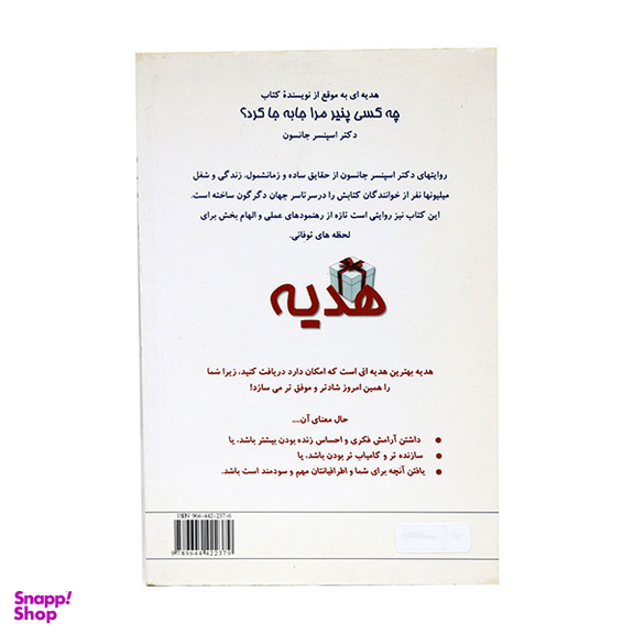 کتاب هدیه اثر اسپنسر جانسون انتشارات نشر البرز