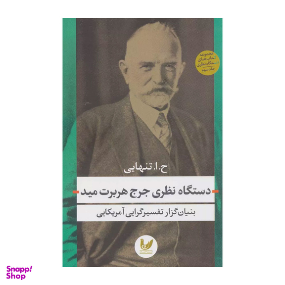 کتاب دستگاه نظری جرج هربرت مید اثر حسین ابوالحسن تنهایی نشر اندیشه احسان