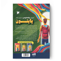 کتاب آموزش برنامه‌ نویسی پایتون اثر گرانت اسمیت نشر کیان