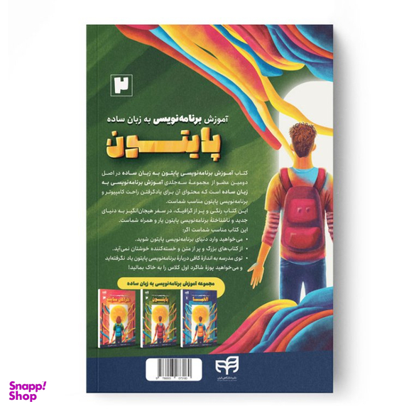 کتاب آموزش برنامه‌ نویسی پایتون اثر گرانت اسمیت نشر کیان