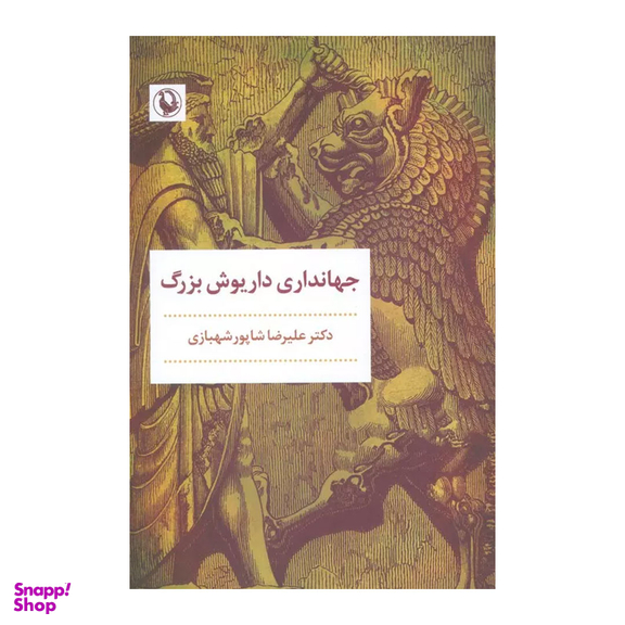 کتاب جهانداری داریوش بزرگ اثر علیرضا شاپور شهبازی انتشارات مروارید