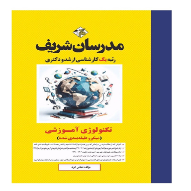 کتاب تکنولوژی آموزشی اثر عباس ایزد انتشارات مدرسان شریف