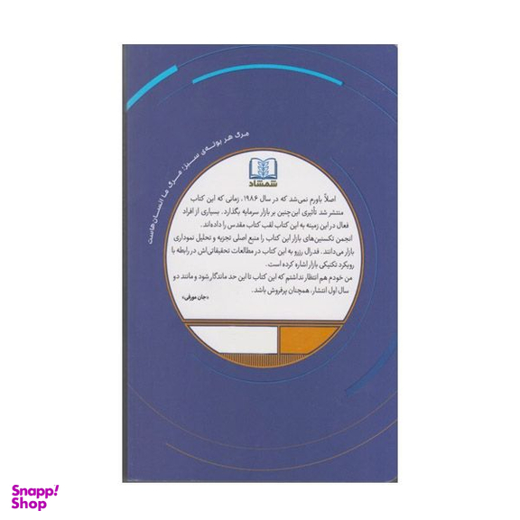كتاب تحليل تكنيکی بازار سرمايه اثر جان مورفی انتشارات شمشاد