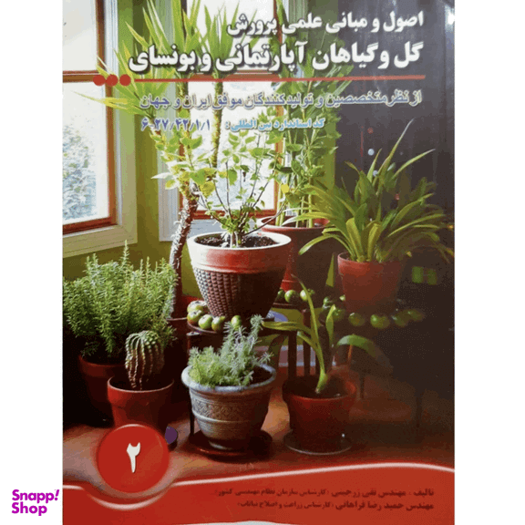 کتاب اصول و مبانی علمی پرورش گل و گیاهان آپارتمانی و بونسای اثر تقی زرجینی و حمیدرضا فراهانی انتشارات آموزش فنی حرفه ای مزرعه زرین