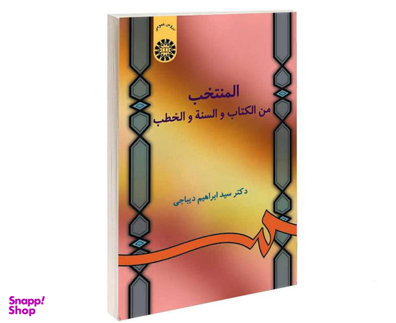 کتاب المنتخب من الکتاب و السنه و الخطب اثر دکتر سید ابراهیم دیباجی نشر سمت