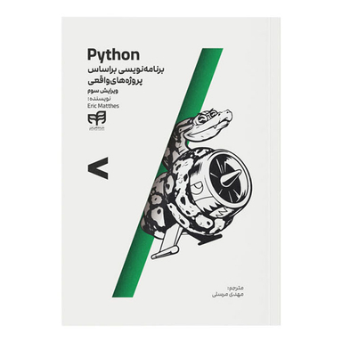 کتاب Python برنامه‌ نویسی بر اساس پروژه‌ های واقعی اثر اریک متس انتشارات دانشگاهی کیان