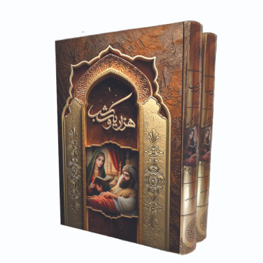 کتاب هزار و یک شب اثر عبدالطیف طسوجی انتشارات آراسته مجموعه 2 جلدی