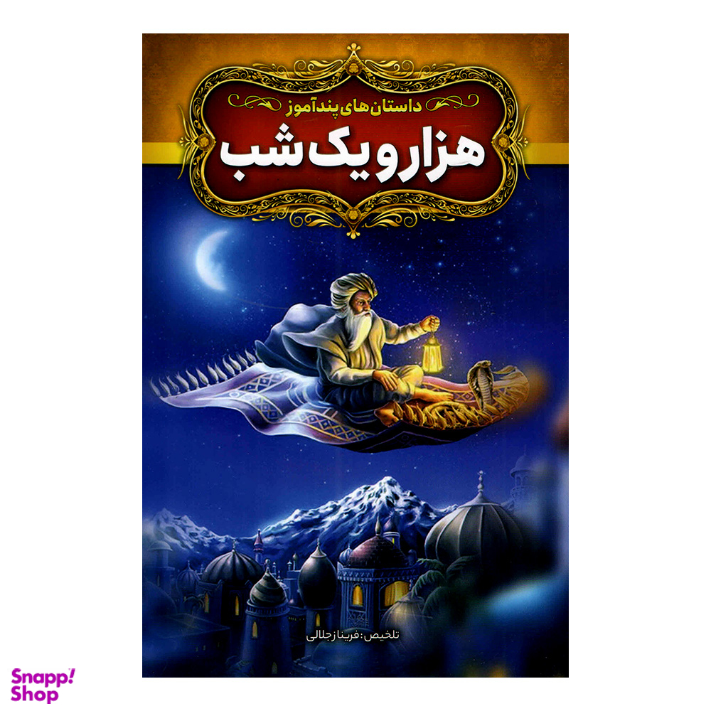 کتاب داستان های پندآموز هزار و یک شب اثر فریناز جلالی نشر آزرمیدخت