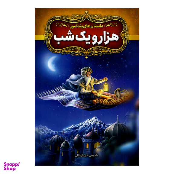 کتاب داستان های پندآموز هزار و یک شب اثر فریناز جلالی نشر آزرمیدخت