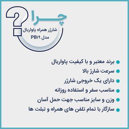 پاوربانک پاواریال مدل PB19 ظرفیت 10000 میلی آمپر ساعت