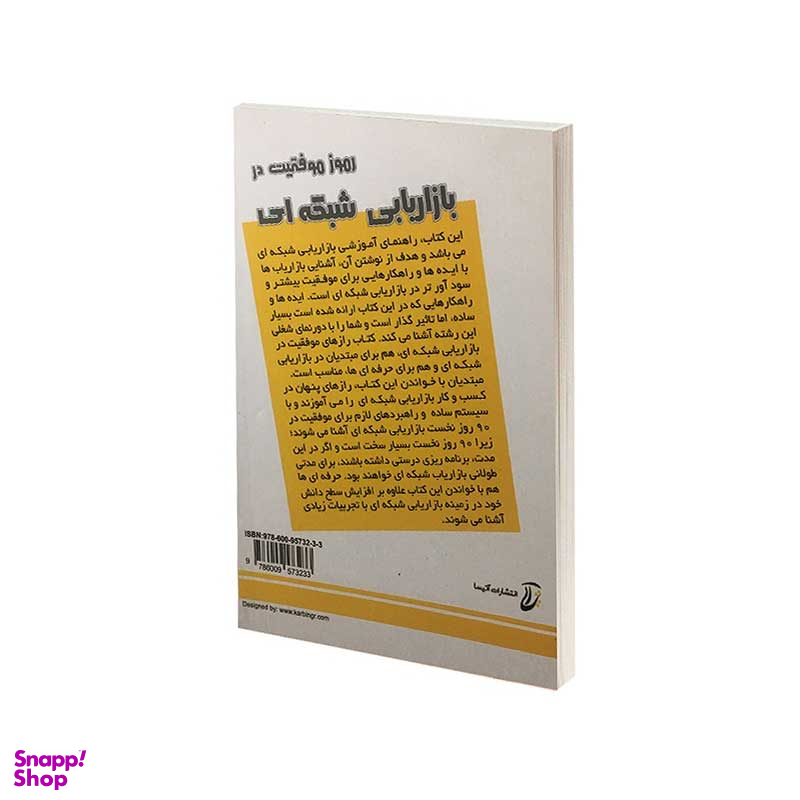 کتاب رموز موفقیت در بازاریابی شبکه ای اثر ریچارد کوک انتشارات محراب دانش