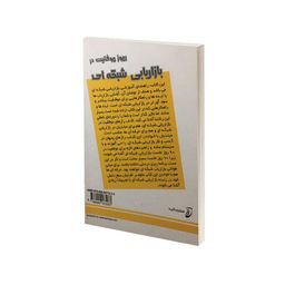 کتاب رموز موفقیت در بازاریابی شبکه ای اثر ریچارد کوک انتشارات محراب دانش
