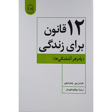 کتاب 12 قانون برای زندگی اثر جردن بی پیترسون نشر پیکان