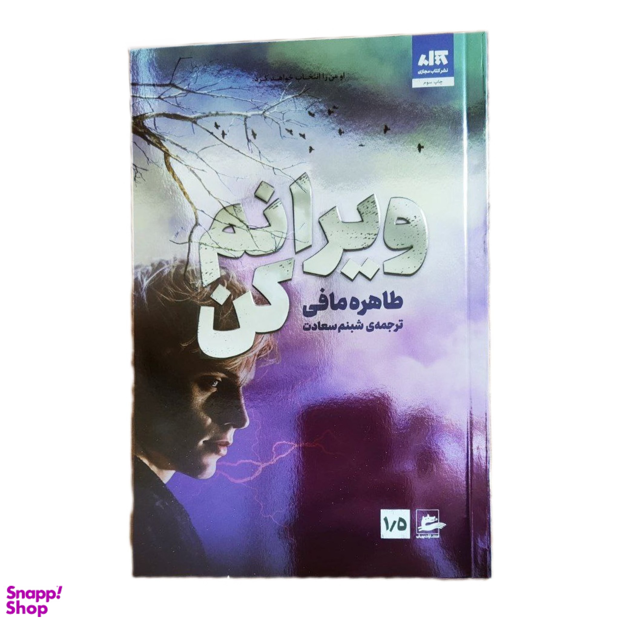 کتاب ویرانم کن اثر طاهره مافی انتشارات کتاب مجازی