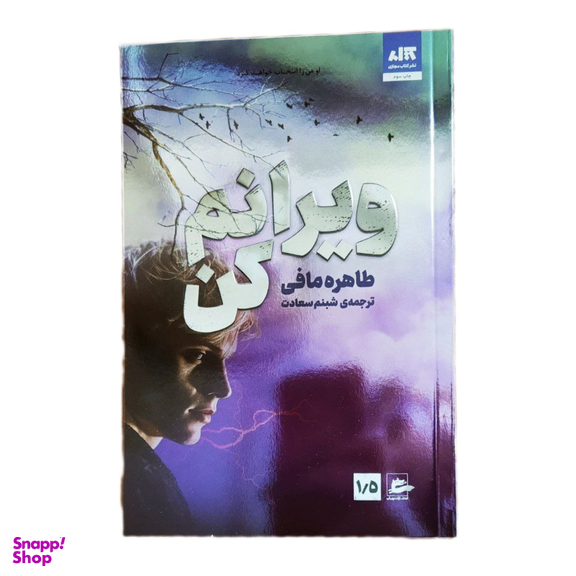 کتاب ویرانم کن اثر طاهره مافی انتشارات کتاب مجازی