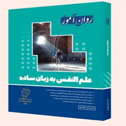کتاب علم النفس به زبان ساده اثر محمد علی خالق پور انتشارات روان آموز