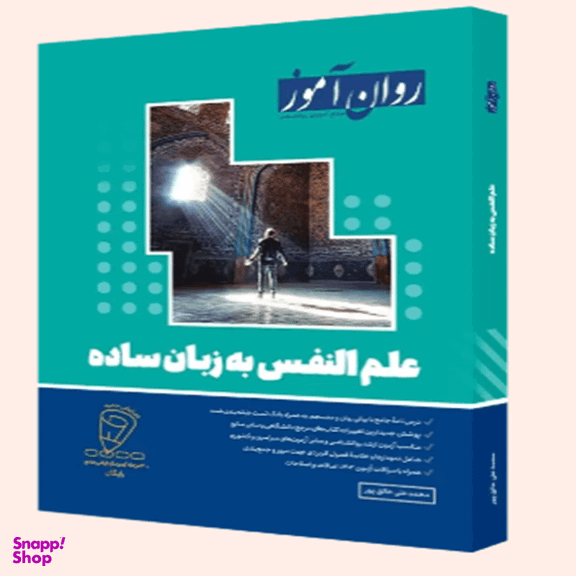 کتاب علم النفس به زبان ساده اثر محمد علی خالق پور انتشارات روان آموز