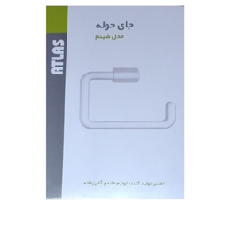 آویز حوله اطلس مدل شبنم کد 012