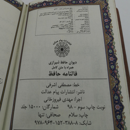 کتاب فالنامه حافظ شیرازی انتشارات پیام عدالت