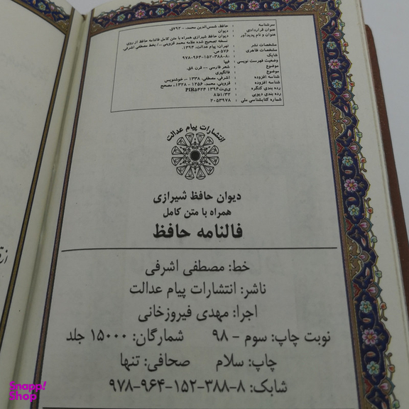 کتاب فالنامه حافظ شیرازی انتشارات پیام عدالت