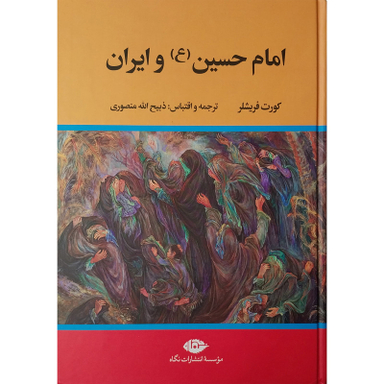 کتاب امام حسين و ايران اثر کورت فریشلر نشر نگاه