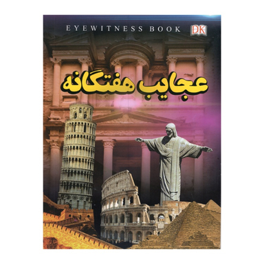 کتاب عجایب هفتگانه اثر فاطمه حاجی علی انتشارات داریوش