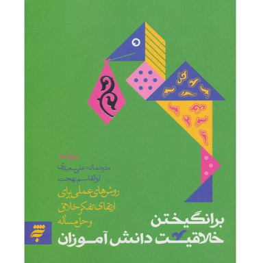 کتاب برانگیختن خلاقیت دانش آموزان اثر پتی دراپو انتشارات به نشر