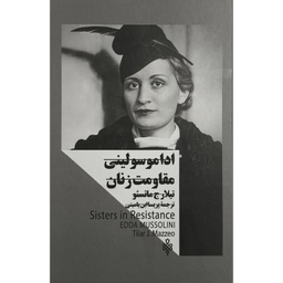کتاب زنان در قدرت ادا موسولينی اثر تيلارج ماتسئو انتشارات جمهوری