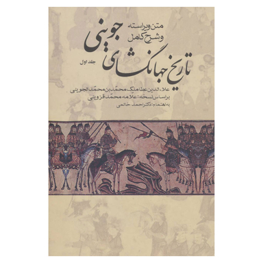 تاریخ جهانگشای جوینی اثر عطا ملک بن محمد جوینی انتشارات زوار جلد ۱