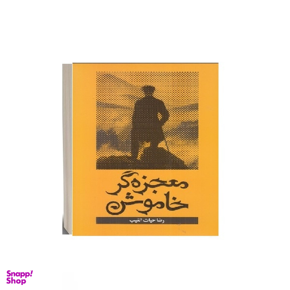 کتاب معجزه گر خاموش اثر رضا حیات‌الغیب انتشارات سخنوران