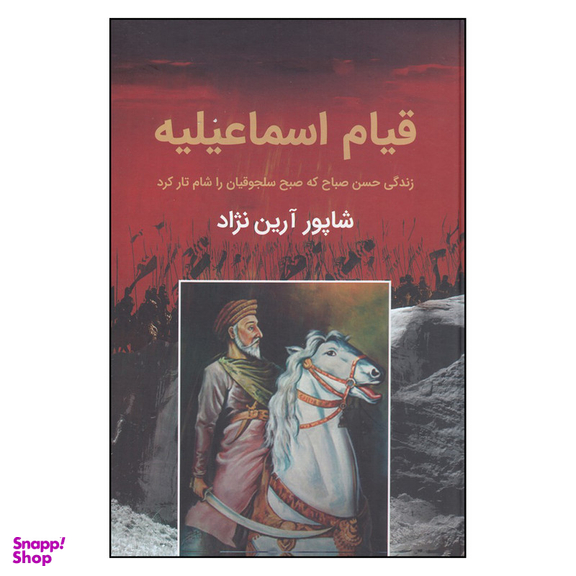 کتاب قیام اسماعیلیه اثر شاپور آرین نژاد انتشارات سمیر